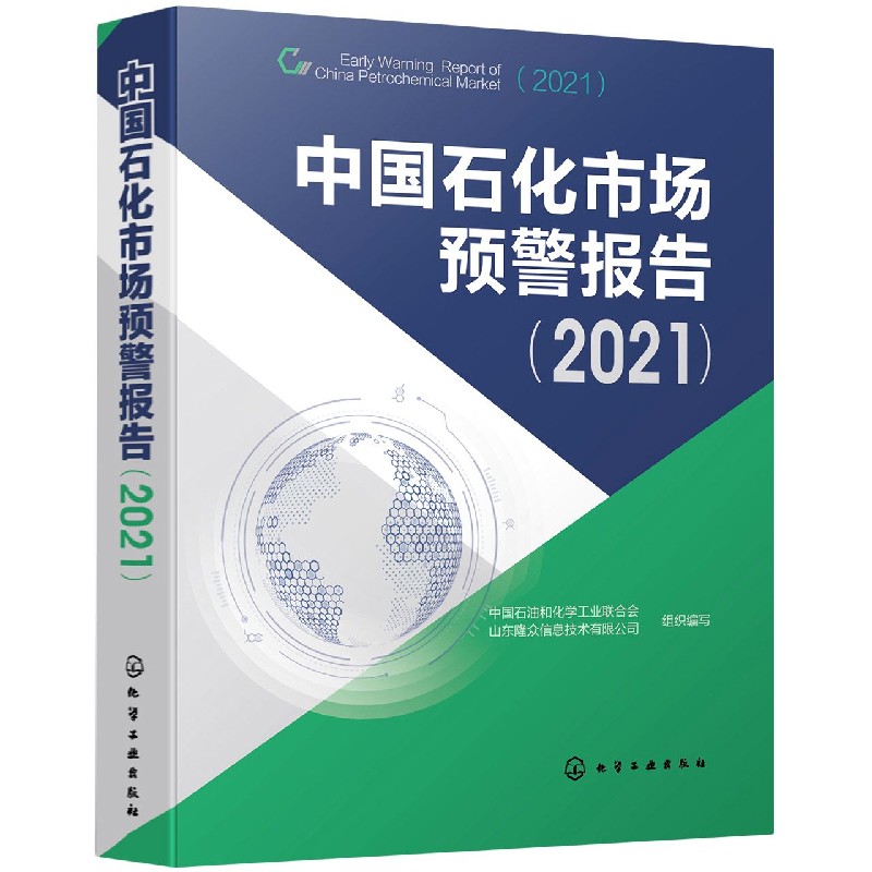 中国石化市场预警报告(2021)
