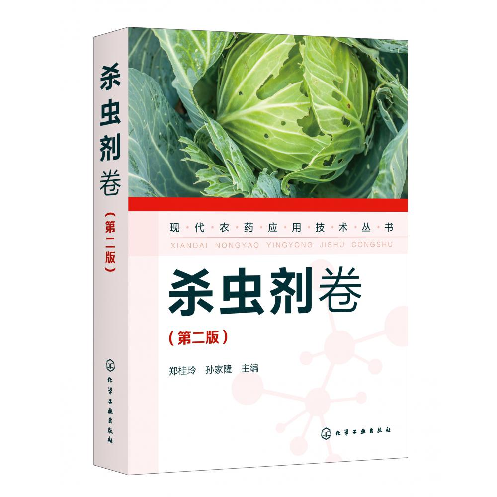 现代农药应用技术丛书——杀虫剂卷（第二版）