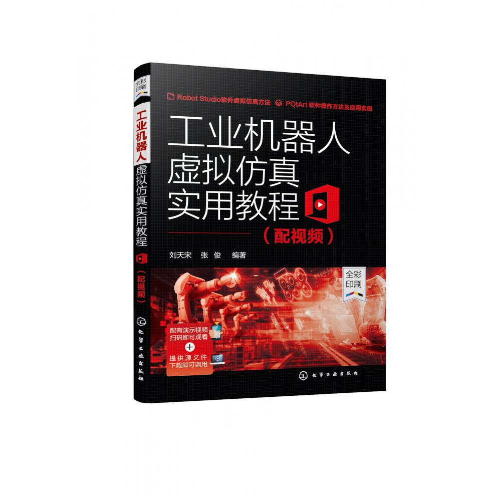 工业机器人虚拟仿真实用教程（配视频）