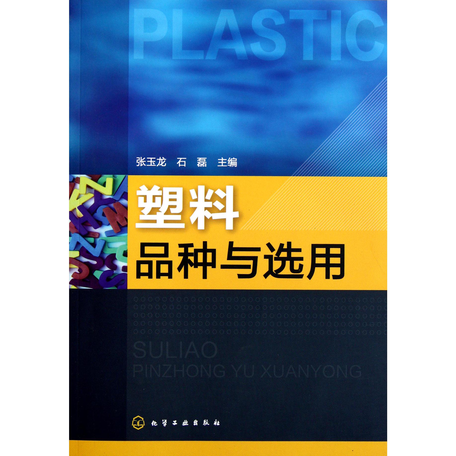 塑料品种与选用
