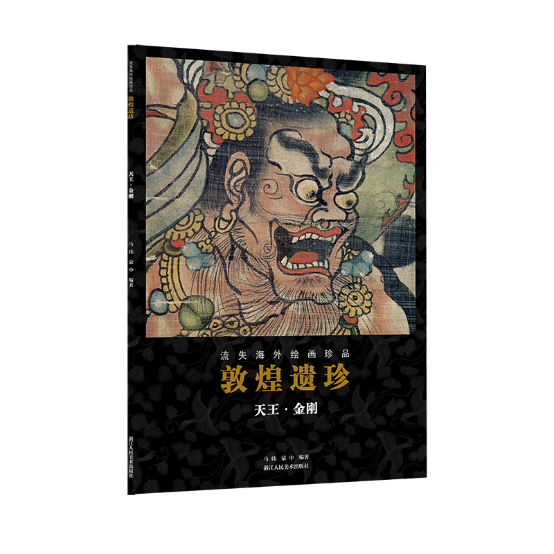 敦煌遗珍(天王金刚)/流失海外绘画珍品