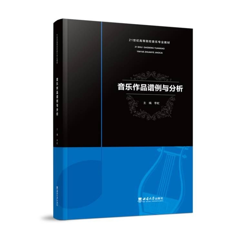 音乐作品谱例与分析(21世纪高等院校音乐专业教材)