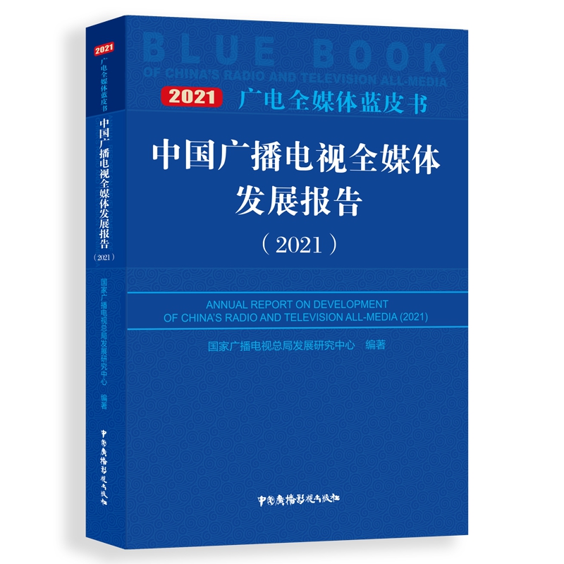 中国广播电视全媒体发展报告(2021)/2021广电全媒体蓝皮书