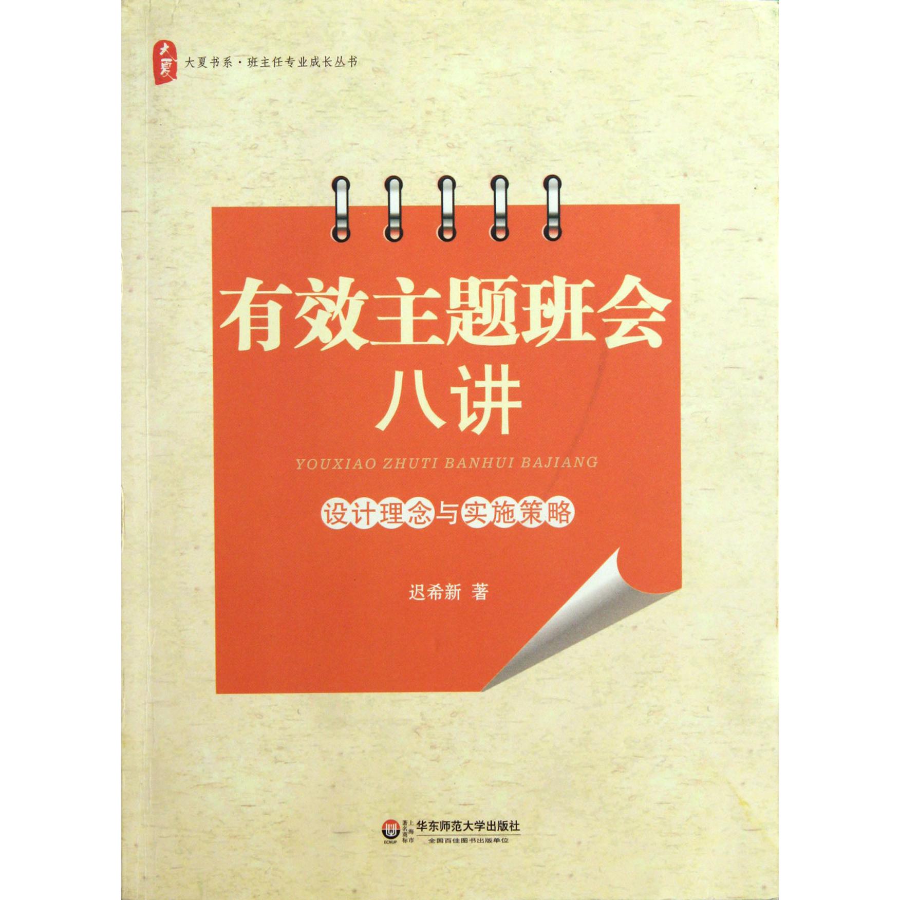 有效主题班会八讲(设计理念与实施策略)/班主任专业成长丛书/大夏书系