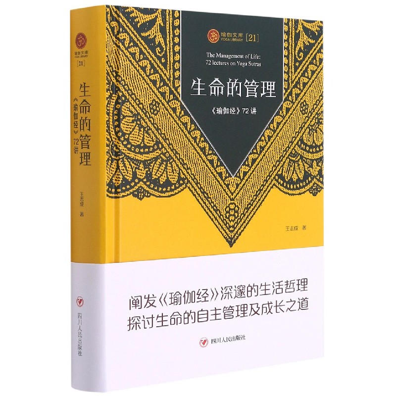 生命的管理(瑜伽经72讲)(精)/瑜伽文库