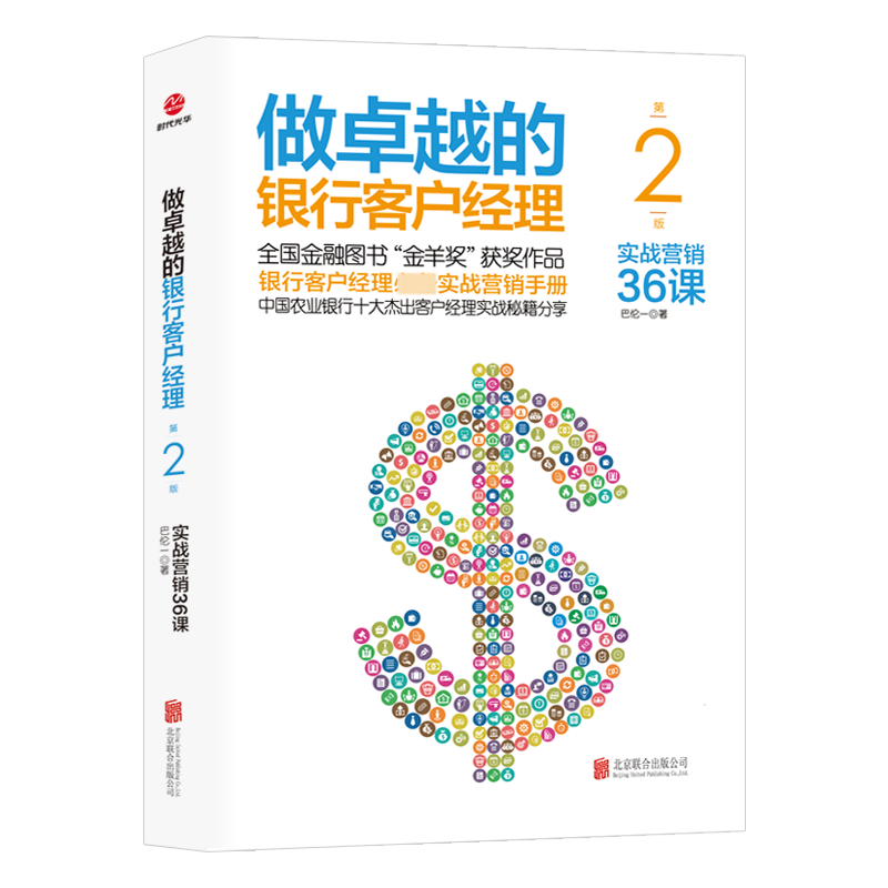 做卓越的银行客户经理：实战营销36课（第２版）（2021年版）