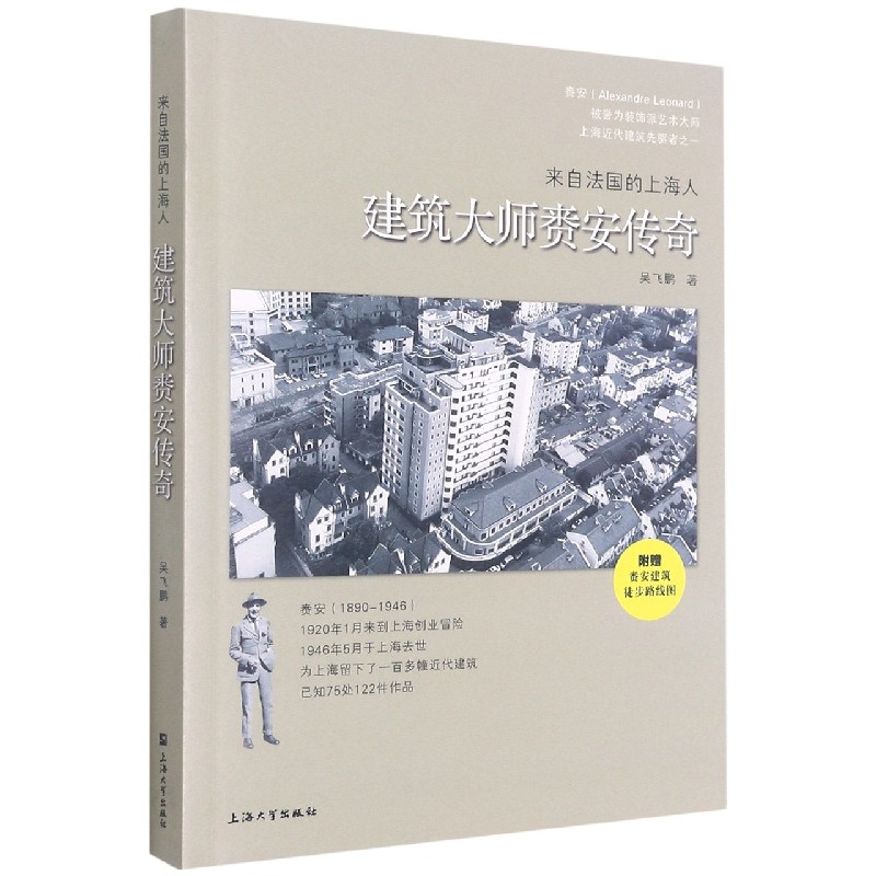 来自法国的上海人(建筑大师赉安传奇)
