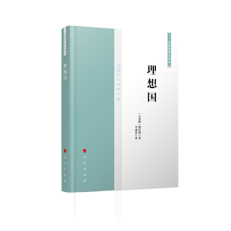 理想国/法哲学学术译丛