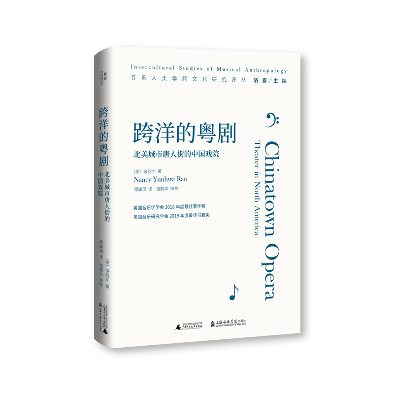 跨洋的粤剧:北美城市唐人街的中国戏院
