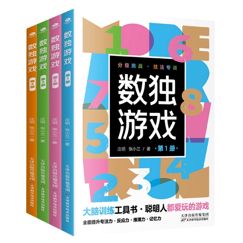 数独游戏(共4册)