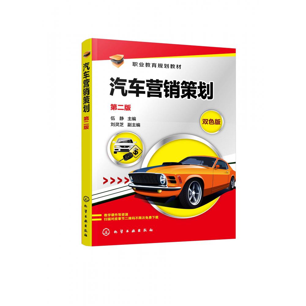 汽车营销策划（伍静 ）（第二版）
