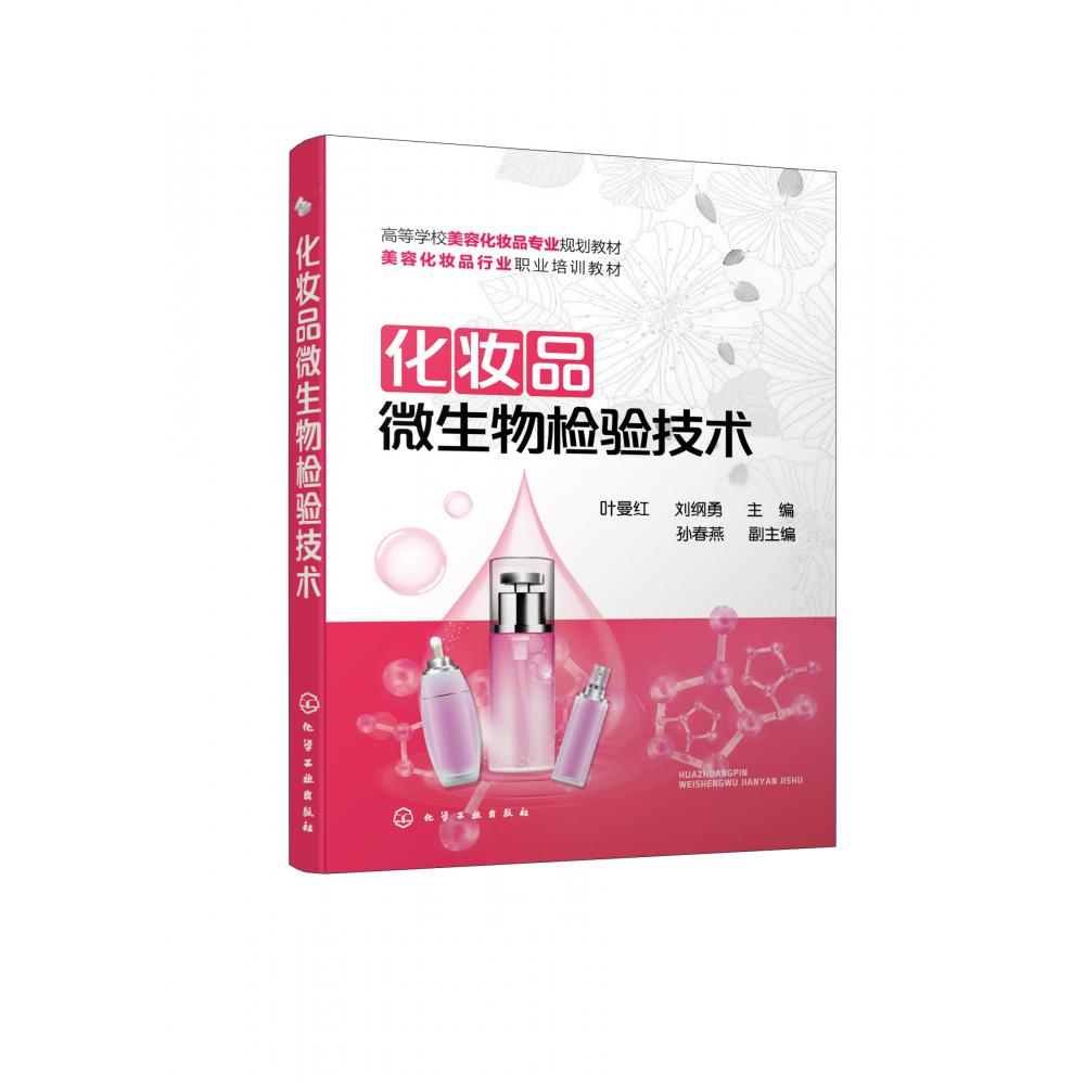 化妆品微生物检验技术（叶曼红）