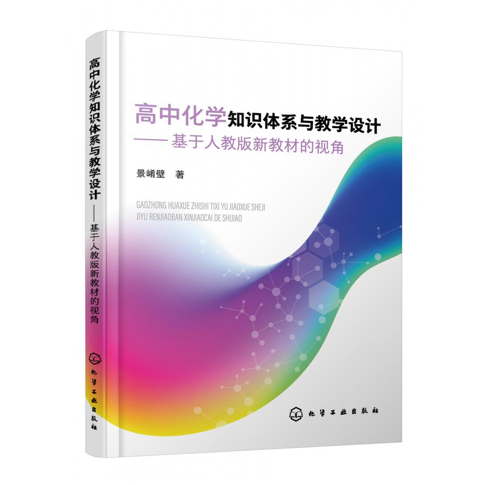 高中化学知识体系与教学设计--基于人教版新教材的视角