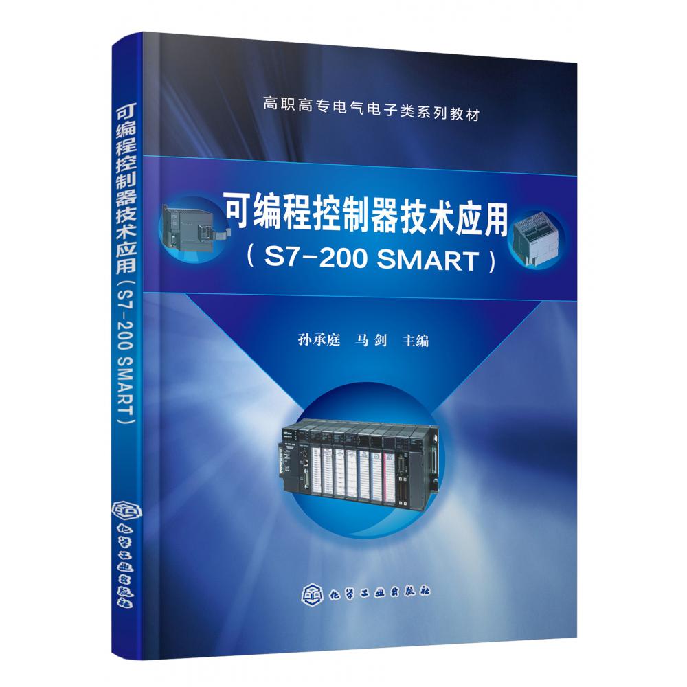 可编程控制器技术应用（S7-200 SMART）（孙承庭）