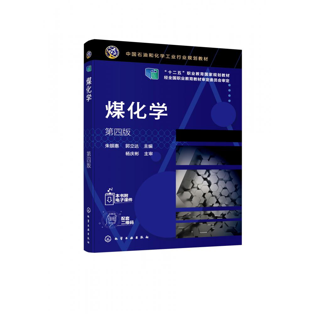 煤化学(第4版中国石油和化学工业行业规划教材十二五职业教育国家规划教材)