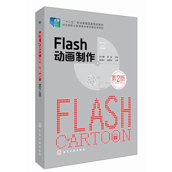 Flash动画制作(第2版十二五职业教育国家规划教材)