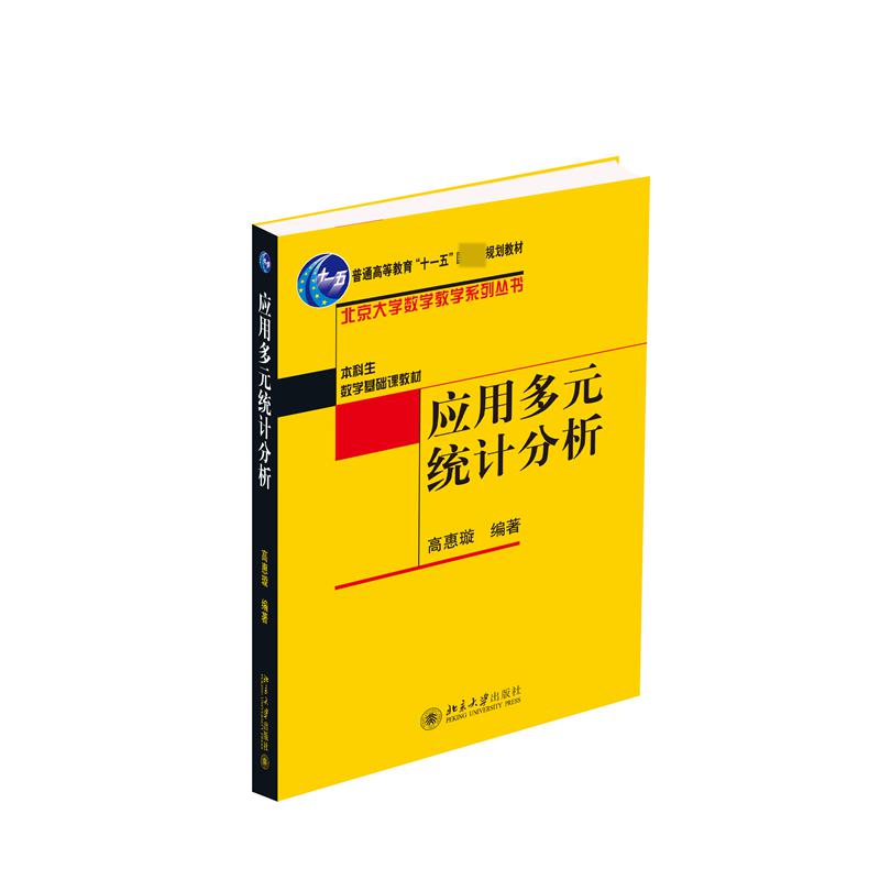应用多元统计分析