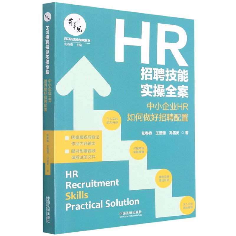 HR招聘技能实操全案(中小企业HR如何做好招聘配置)/百习而见商学院系列