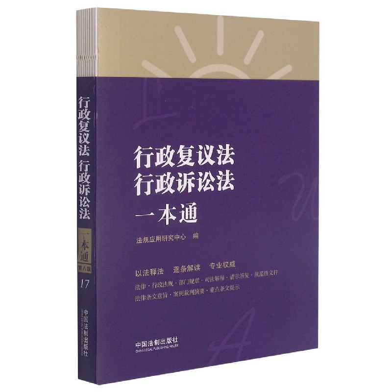 行政复议法行政诉讼法一本通