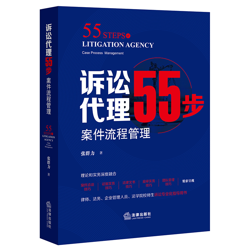 诉讼代理55步：案件流程管理