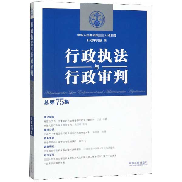 行政执法与行政审判(总第75集)