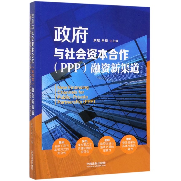 政府与社会资本合作<PPP>融资新渠道