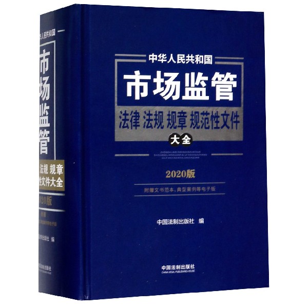 中华人民共和国市场监管法律法规规章规范性文件大全(2020版)(精)
