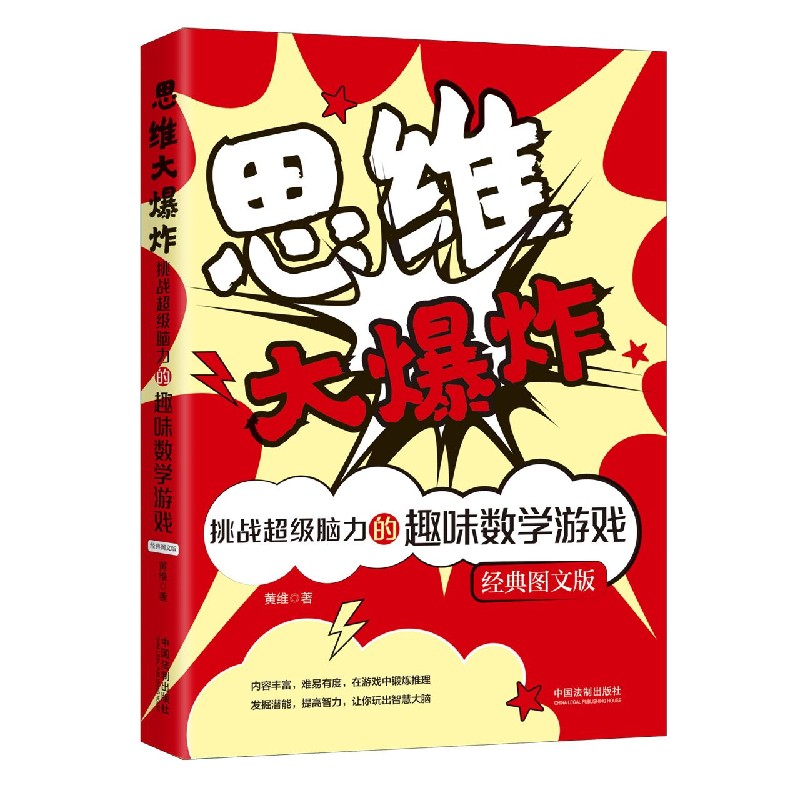 思维大爆炸(挑战超级脑力的趣味数学游戏经典图文版)