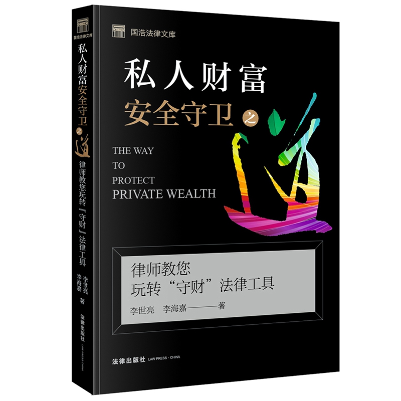 私人财富安全守卫之道(律师教您玩转守财法律工具)/国浩法律文库
