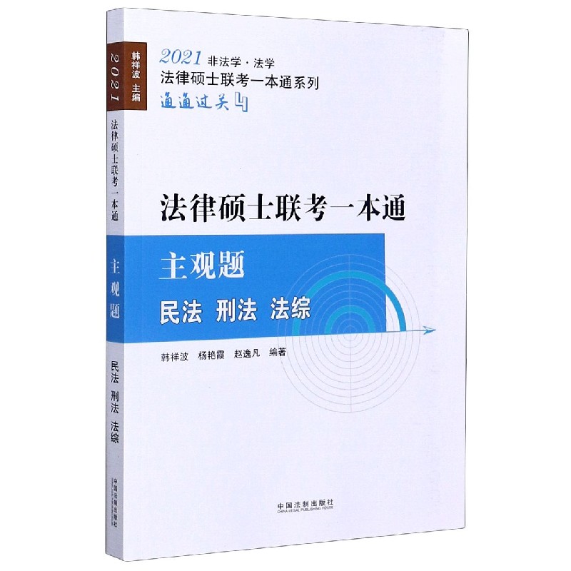 法律硕士联考一本通(主观题民法刑法法综2021非法学法学)/法律硕士联考一本通系列