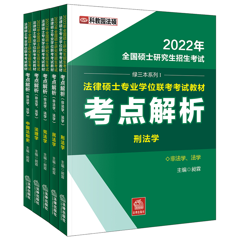 2022年全国硕士研究生招生考试法律硕士专业学位联考考试教材考点解析(非法学法学共5册
