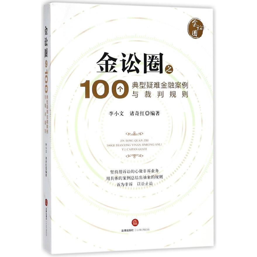 金讼圈之100个典型疑难金融案例与裁判规则