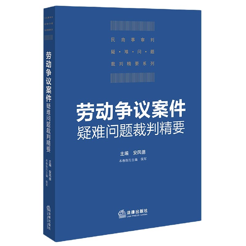 劳动争议案件疑难问题裁判精要/民商事审判疑难问题裁判精要系列