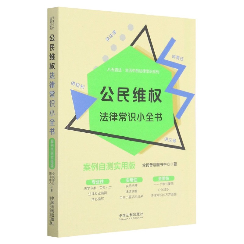 公民维权法律常识小全书(案例自测实用版)/八五普法生活中的法律常识系列