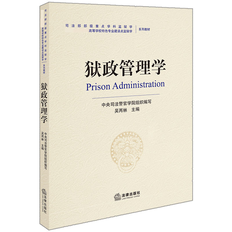 狱政管理学( 高等学校特色专业建设点监狱学系列教材)...