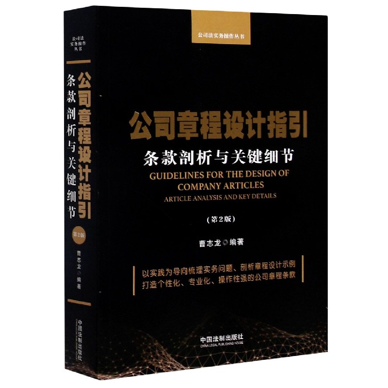 公司章程设计指引(条款剖析与关键细节第2版)/公司法实务操作丛书