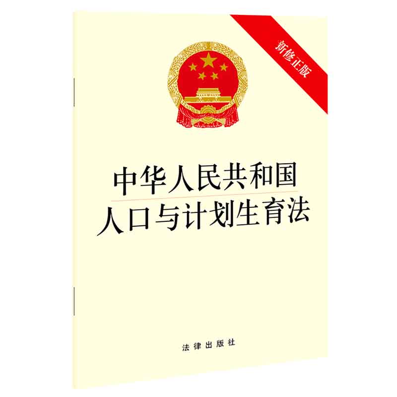 中华人民共和国人口与计划生育法(最新修正版)