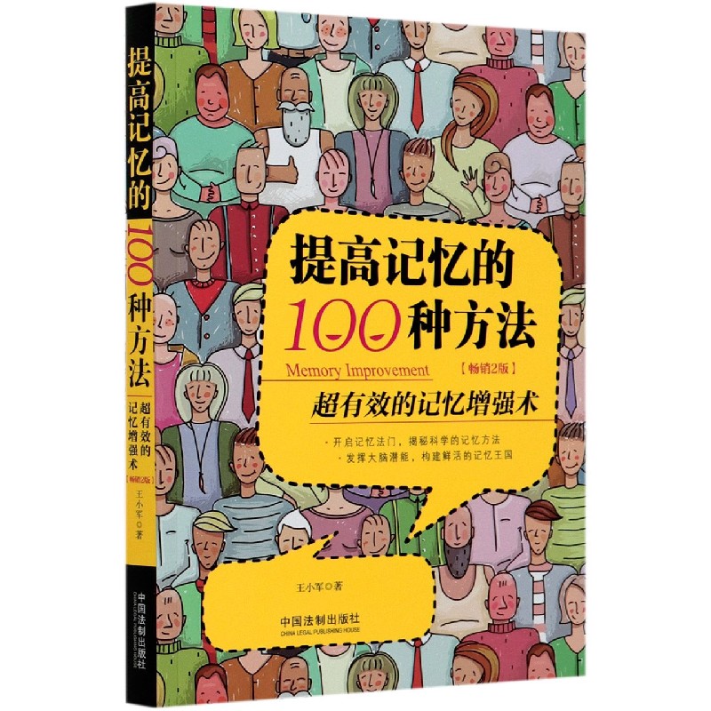 提高记忆的100种方法(畅销2版超有效的记忆增强术)