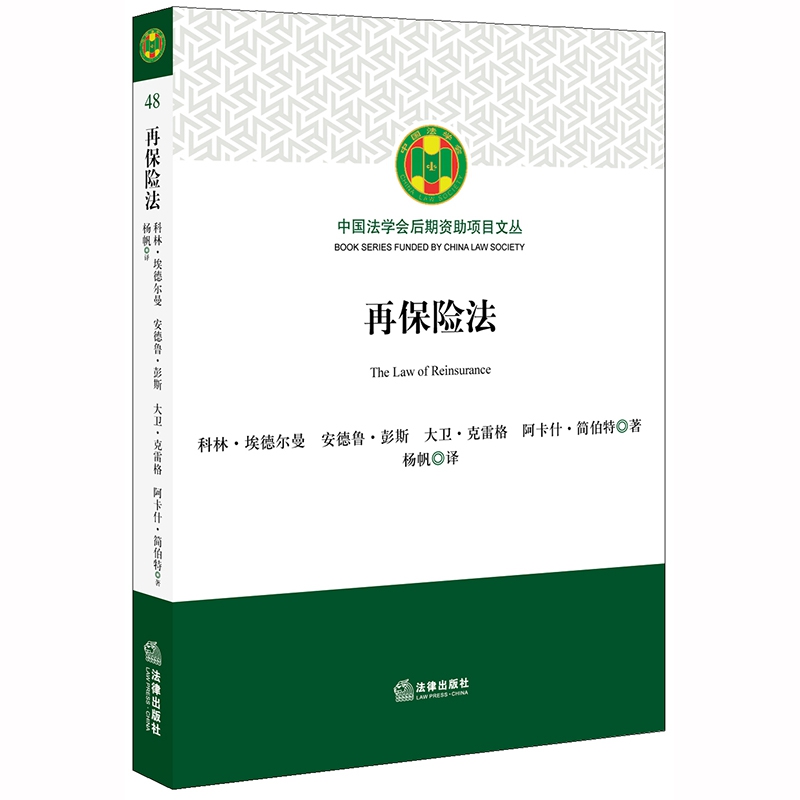 再保险法