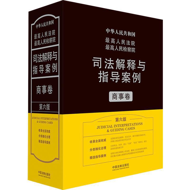 最高人民法院最高人民检察院司法解释与指导案例(商事卷第6版)(精)