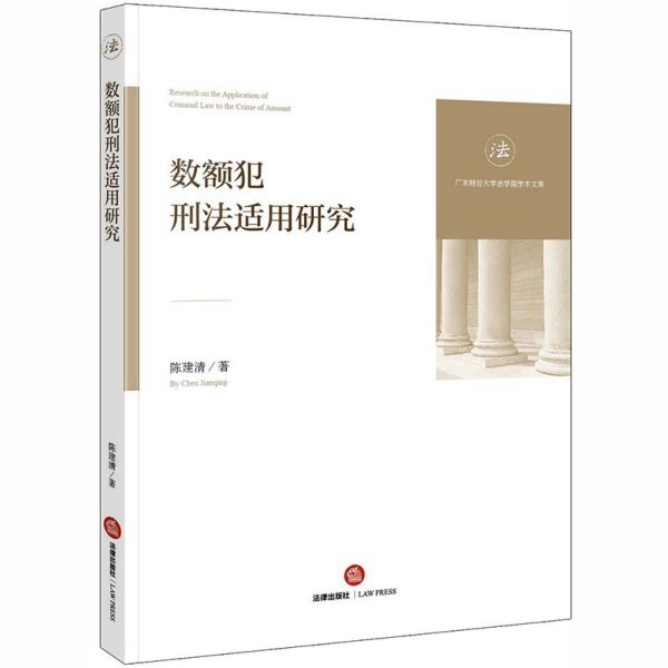 数额犯刑法适用研究/广东财经大学法学院学术文库