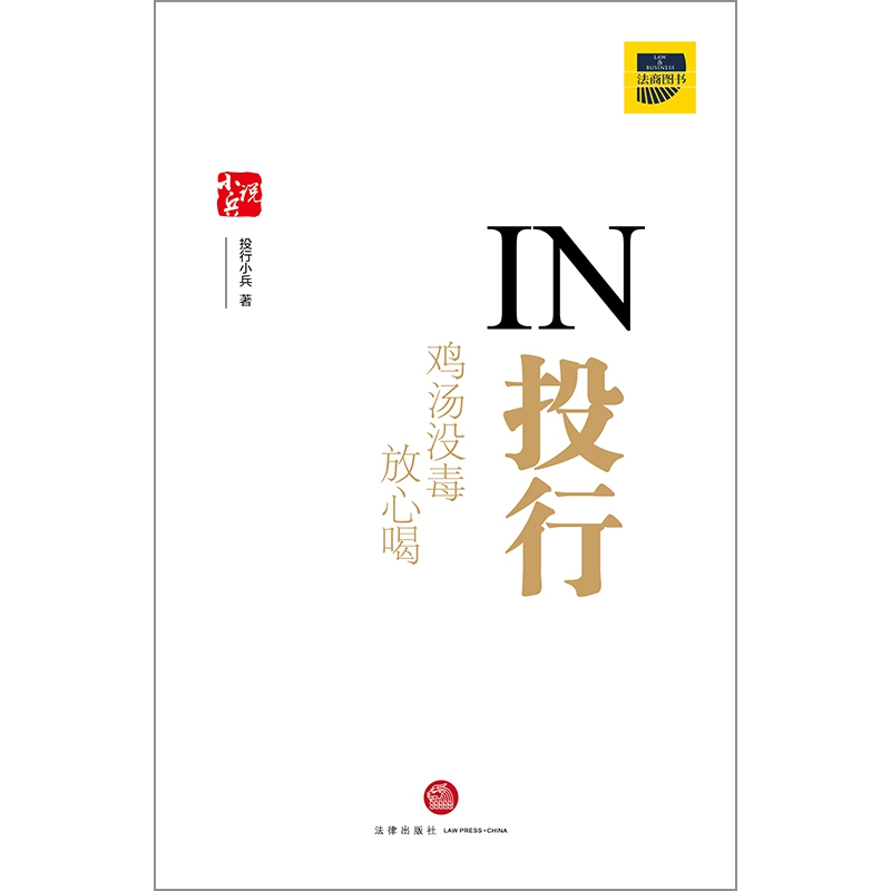 IN投行(鸡汤没毒放心喝)(精)