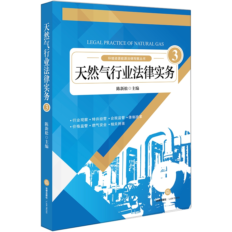 天然气行业法律实务（3）/环境资源能源法律观察丛书