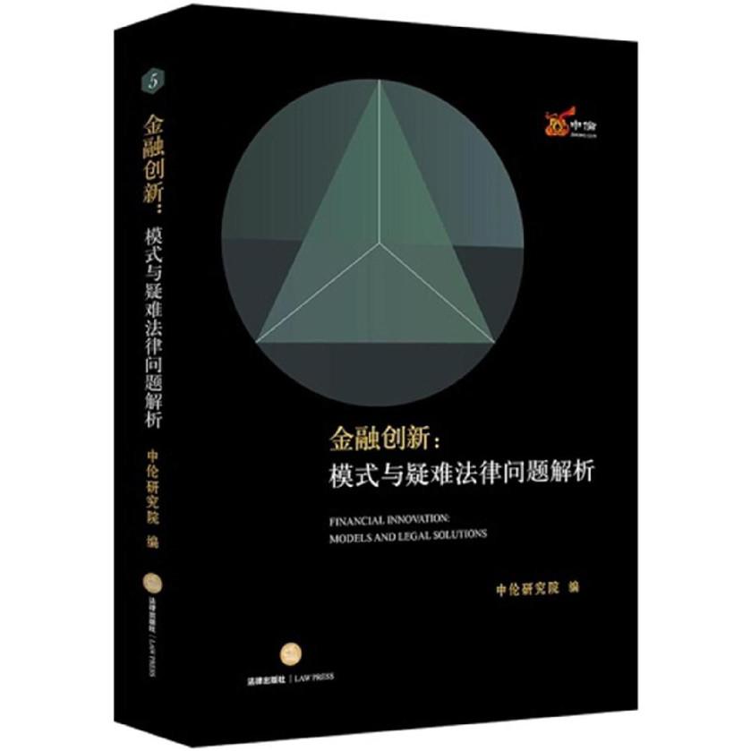 金融创新--模式与疑难法律问题解析(精)