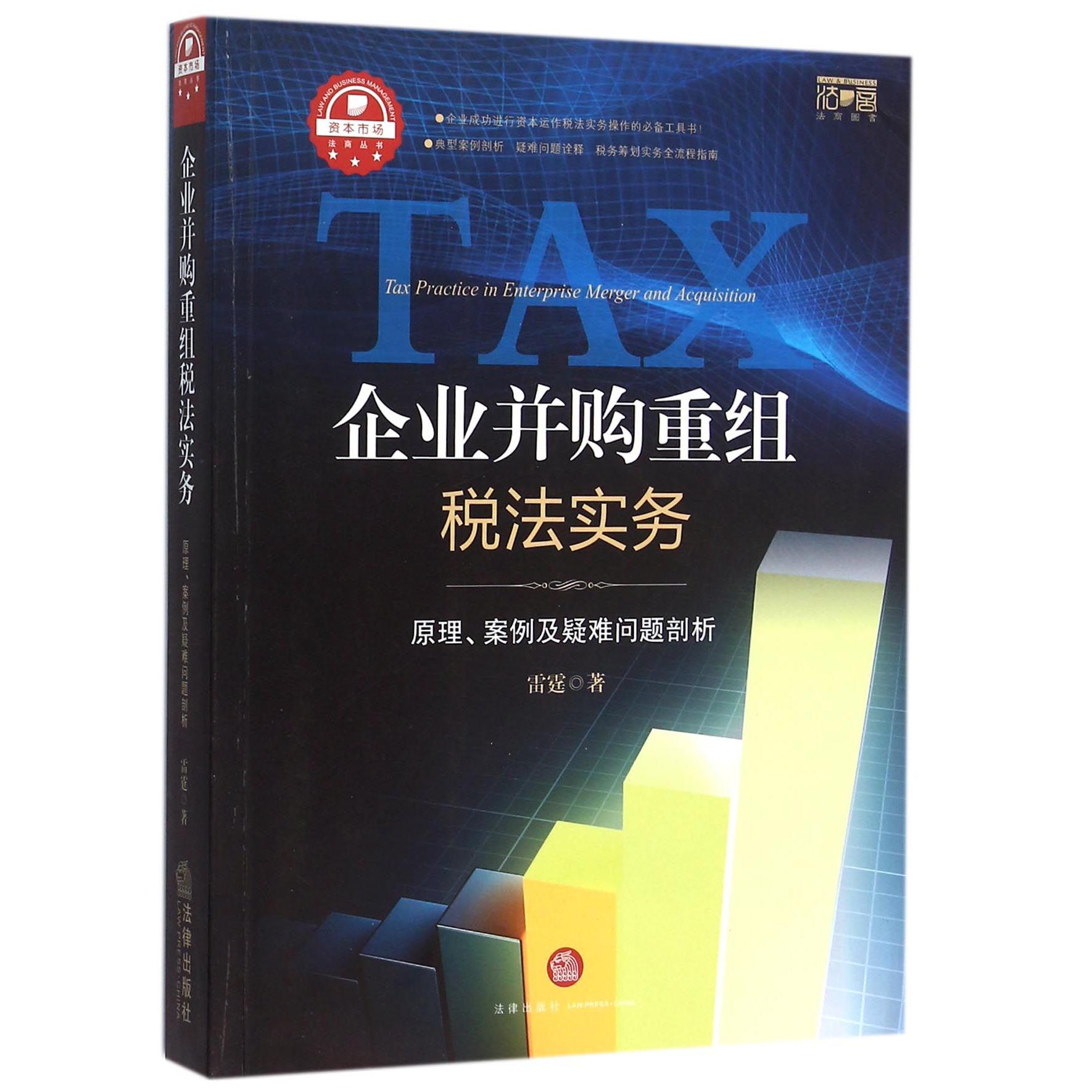 企业并购重组税法实务(原理案例及疑难问题剖析)/资本市场法商丛书