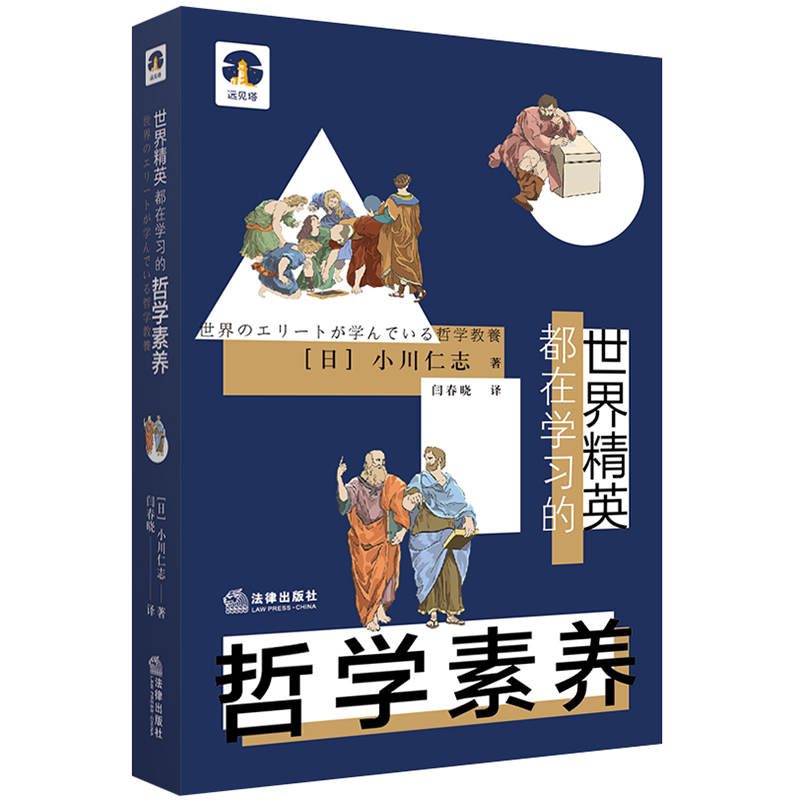 世界精英都在学习的哲学素养