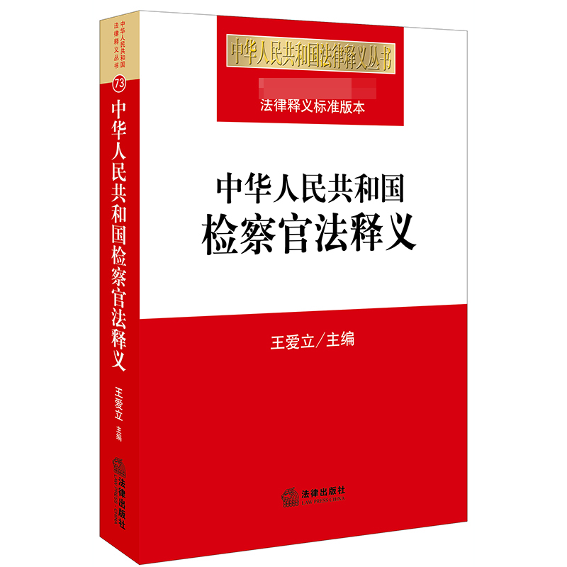 中华人民共和国检察官法释义/中华人民共和国法律释义丛书