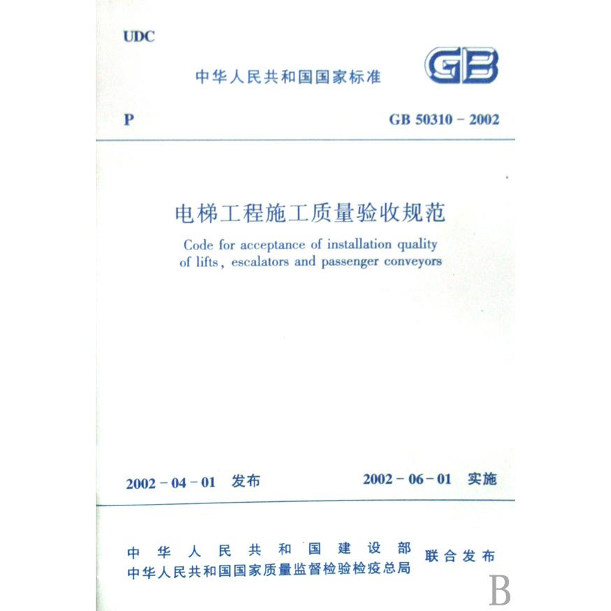 电梯工程施工质量验收规范（GB50310-2002）/中华人民共和国国家标准