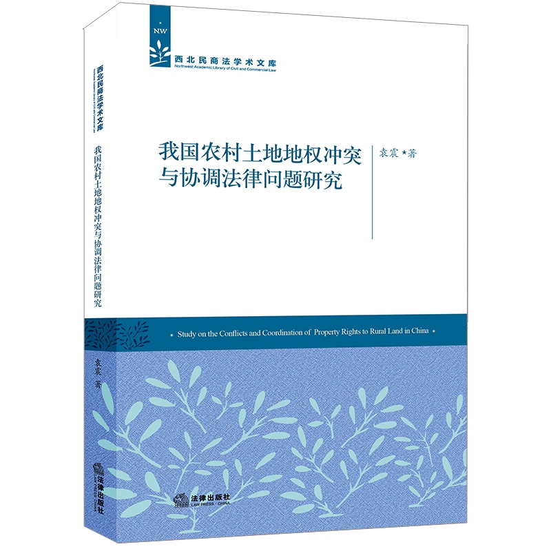 我国农村土地地权冲突与协调法律问题研究