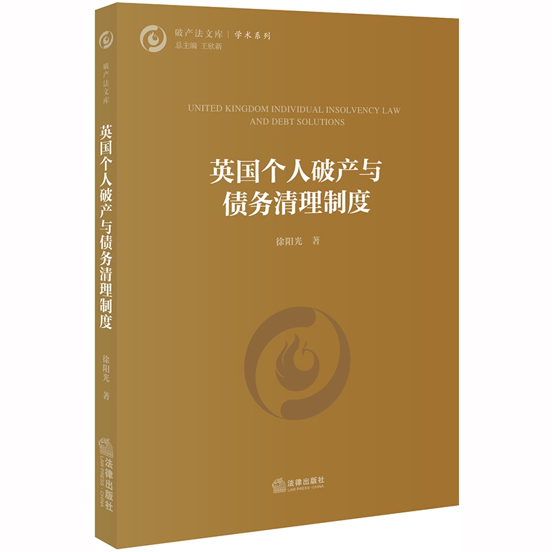 英国个人破产与债务清理制度/学术系列/破产法文库